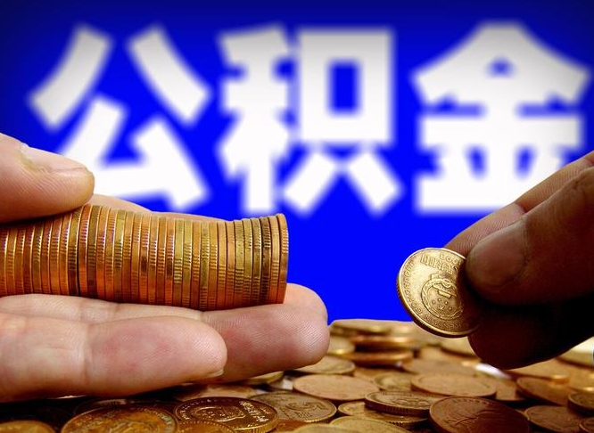 公积金是怎么发放的-孟州公积金代办平台